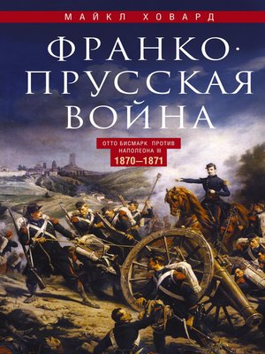 cover image of Франко-прусская война. Отто Бисмарк против Наполеона III. 1870—1871